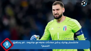 مانشستر يونايتد يدشن محادثات عاجلة مع دوناروما.. كم يستغرق الحسم؟